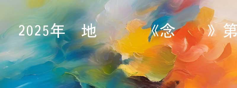 常玉強發布2025年內地電視劇《念無雙》第36集[國語字幕]迅雷下載_深夜電影